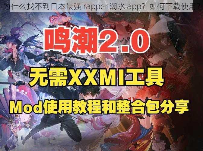 为什么找不到日本最强 rapper 潮水 app？如何下载使用？