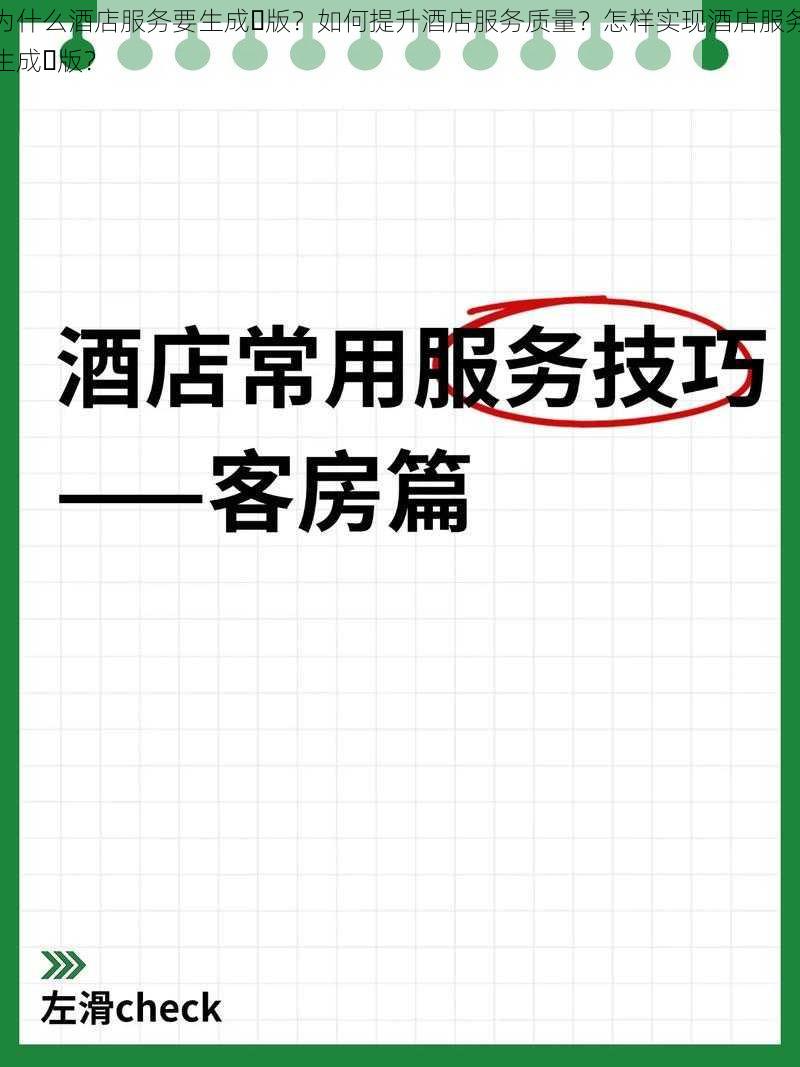 为什么酒店服务要生成⼈版？如何提升酒店服务质量？怎样实现酒店服务生成⼈版？