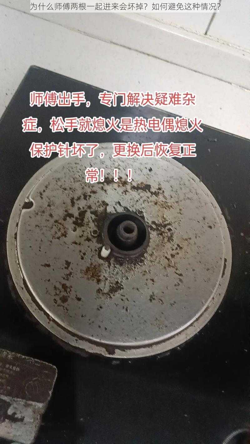 为什么师傅两根一起进来会坏掉？如何避免这种情况？