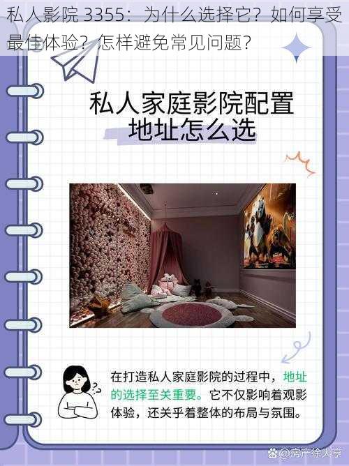 私人影院 3355：为什么选择它？如何享受最佳体验？怎样避免常见问题？