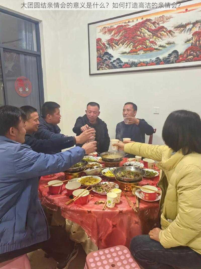 大团圆结亲情会的意义是什么？如何打造高洁的亲情会？