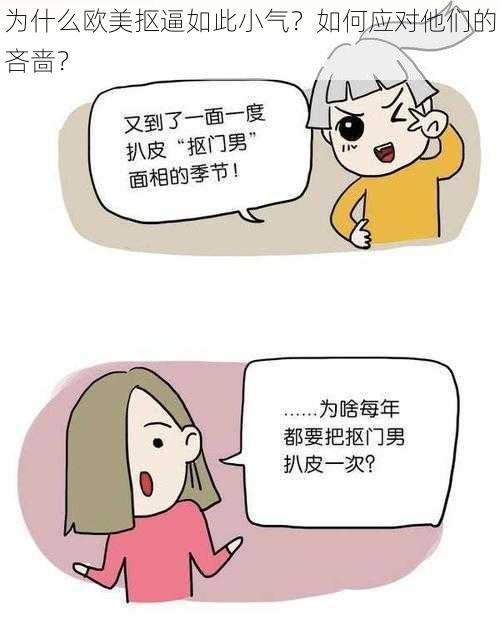 为什么欧美抠逼如此小气？如何应对他们的吝啬？