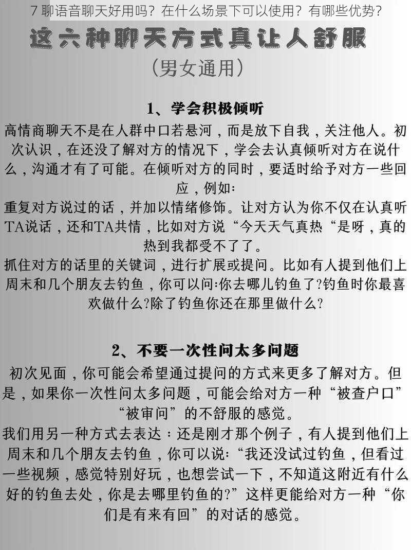 7 聊语音聊天好用吗？在什么场景下可以使用？有哪些优势？