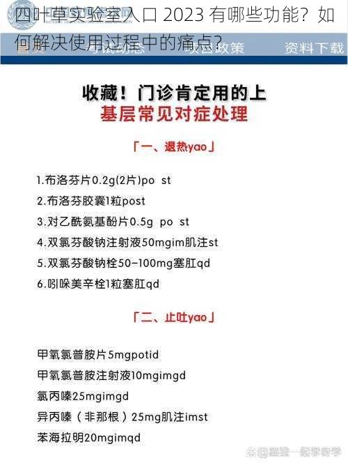 四叶草实验室入口 2023 有哪些功能？如何解决使用过程中的痛点？