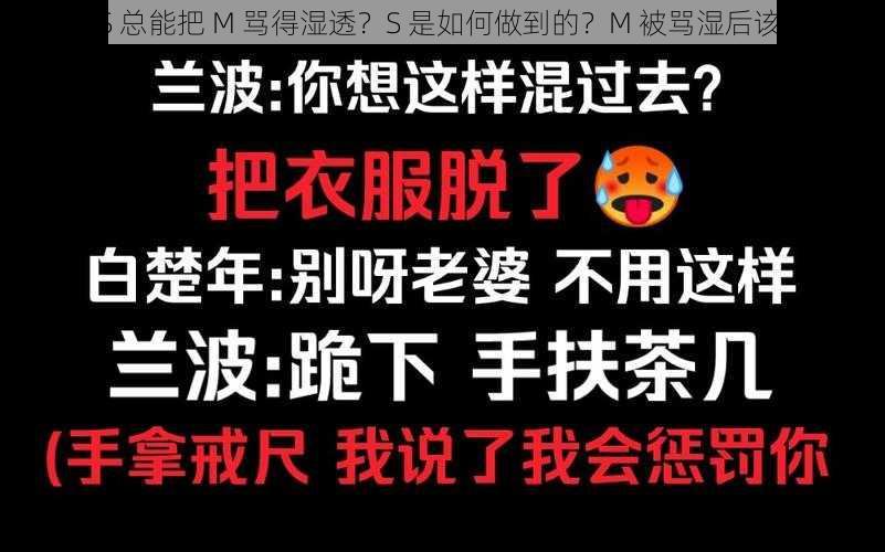 为什么 S 总能把 M 骂得湿透？S 是如何做到的？M 被骂湿后该怎么办？