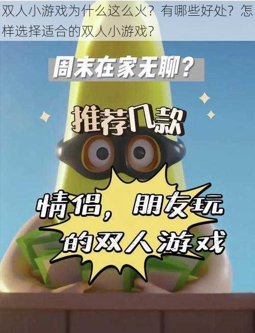 双人小游戏为什么这么火？有哪些好处？怎样选择适合的双人小游戏？