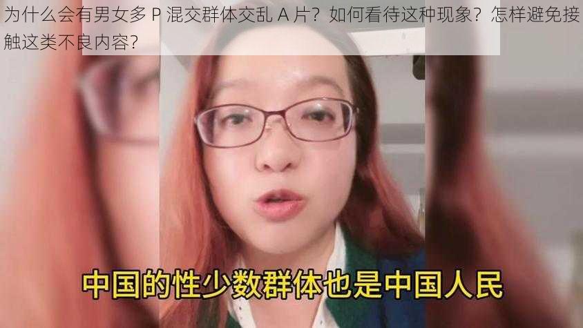 为什么会有男女多 P 混交群体交乱 A 片？如何看待这种现象？怎样避免接触这类不良内容？