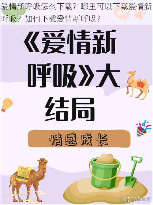 爱情新呼吸怎么下载？哪里可以下载爱情新呼吸？如何下载爱情新呼吸？