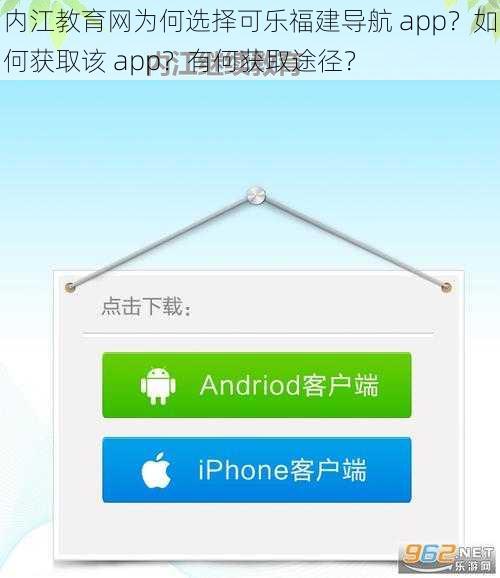 内江教育网为何选择可乐福建导航 app？如何获取该 app？有何获取途径？