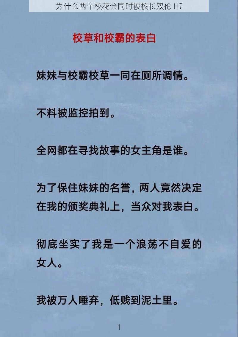 为什么两个校花会同时被校长双伦 H？