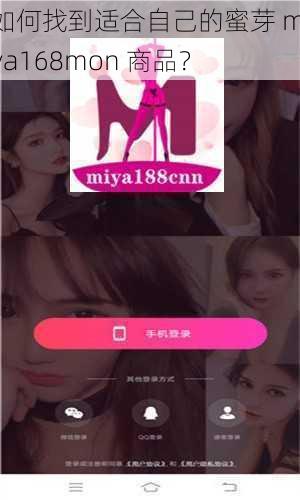 如何找到适合自己的蜜芽 miya168mon 商品？