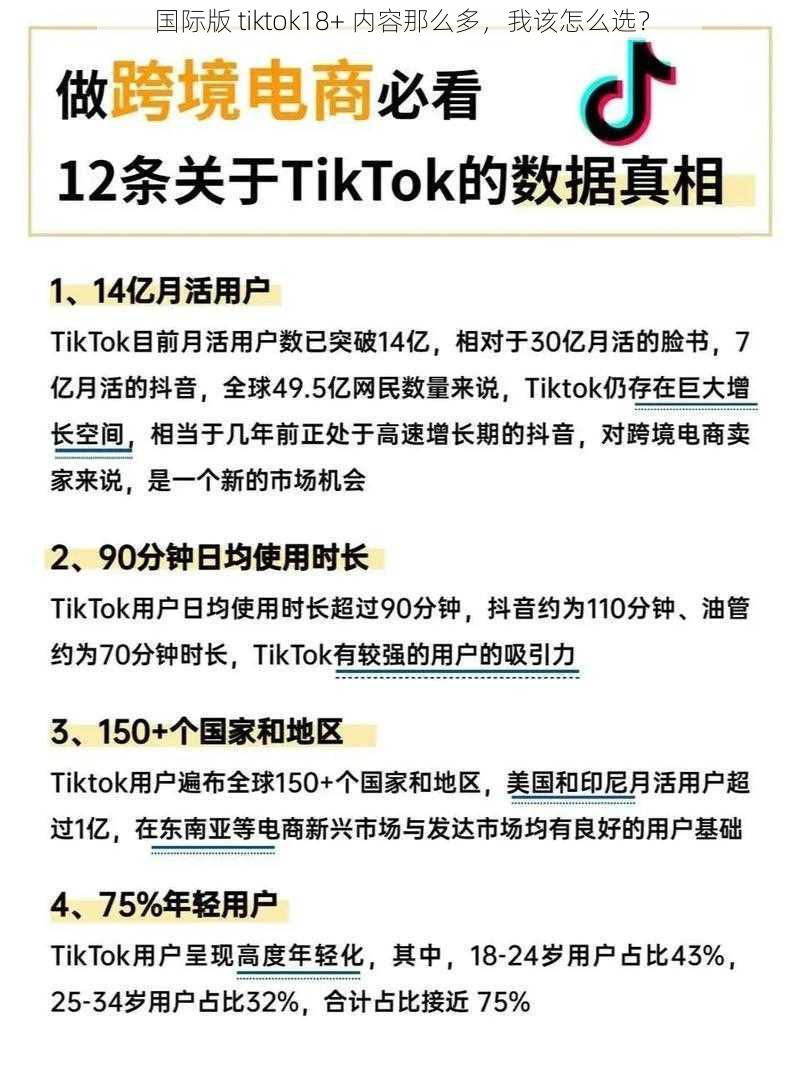 国际版 tiktok18+ 内容那么多，我该怎么选？