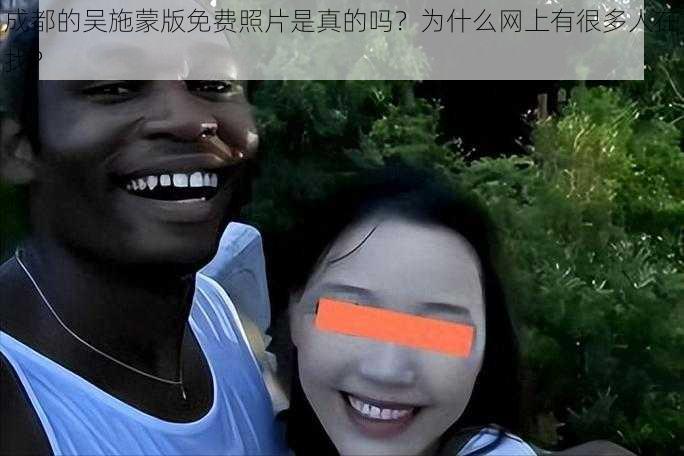 成都的吴施蒙版免费照片是真的吗？为什么网上有很多人在找？