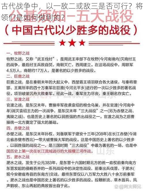 古代战争中，以一敌二或敌三是否可行？将领们是如何做到的？