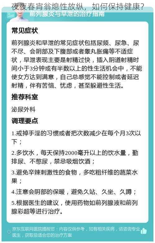 夜夜春宵翁熄性放纵，如何保持健康？