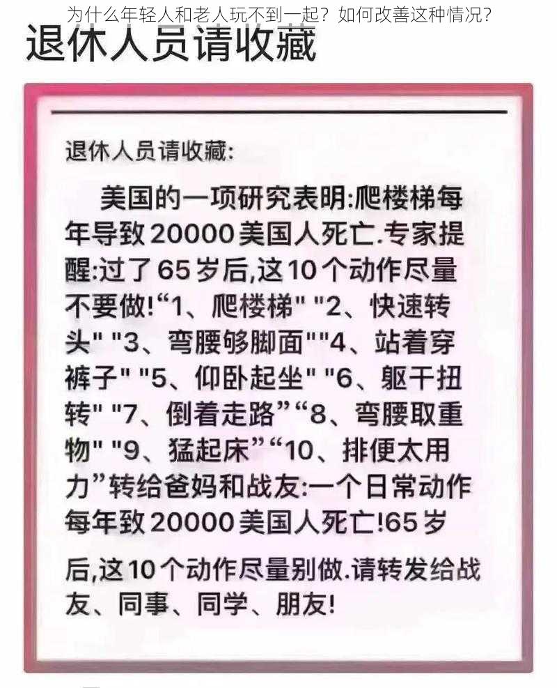 为什么年轻人和老人玩不到一起？如何改善这种情况？