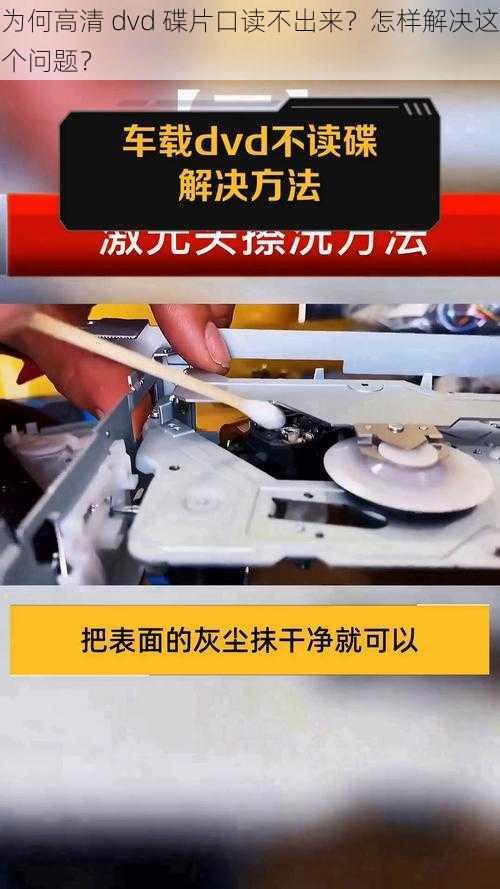 为何高清 dvd 碟片口读不出来？怎样解决这个问题？