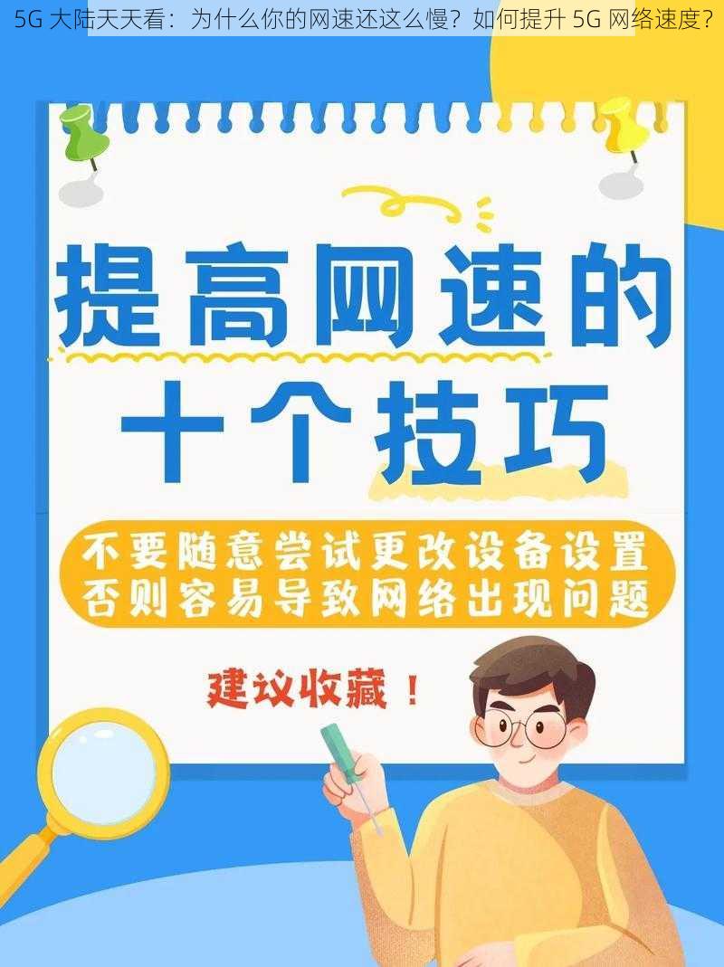 5G 大陆天天看：为什么你的网速还这么慢？如何提升 5G 网络速度？