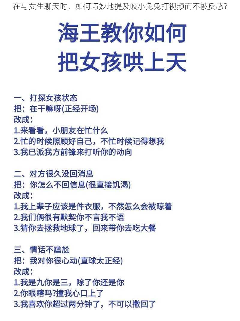 在与女生聊天时，如何巧妙地提及咬小兔兔打视频而不被反感？