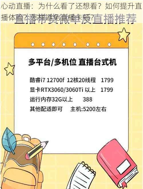 心动直播：为什么看了还想看？如何提升直播体验？怎样避免直播卡顿？