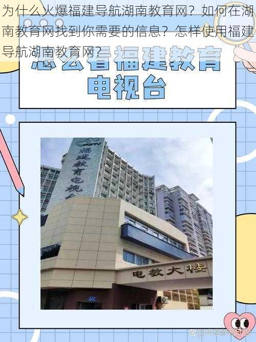 为什么火爆福建导航湖南教育网？如何在湖南教育网找到你需要的信息？怎样使用福建导航湖南教育网？