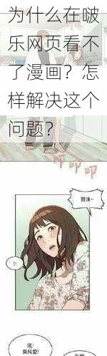 为什么在啵乐网页看不了漫画？怎样解决这个问题？