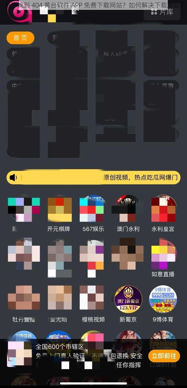 急于找到 404 黄台软件 APP 免费下载网站？如何解决下载难题？