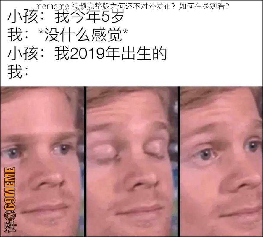 mememe 视频完整版为何还不对外发布？如何在线观看？