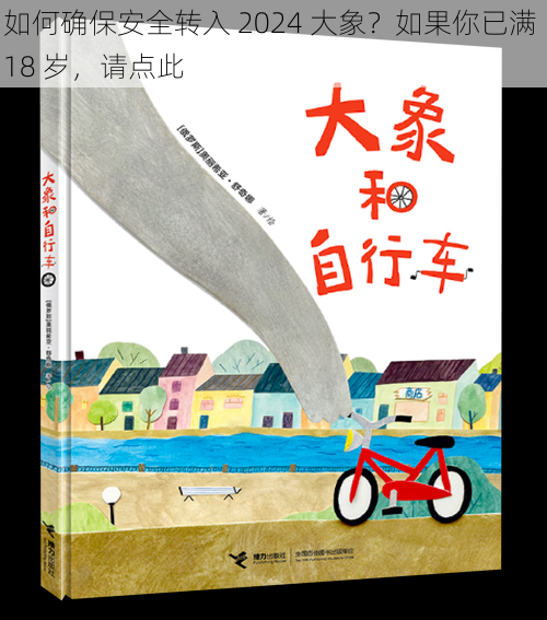 如何确保安全转入 2024 大象？如果你已满 18 岁，请点此