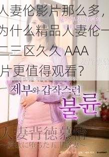 人妻伦影片那么多，为什么精品人妻伦一二三区久久 AAA 片更值得观看？