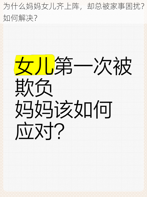 为什么妈妈女儿齐上阵，却总被家事困扰？如何解决？