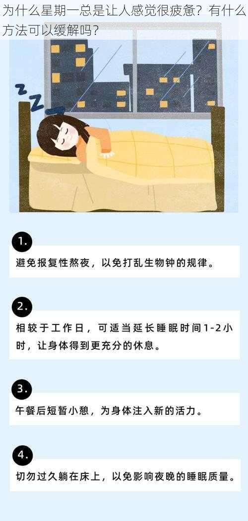 为什么星期一总是让人感觉很疲惫？有什么方法可以缓解吗？