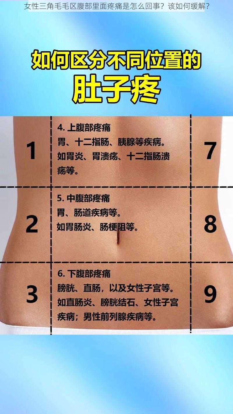 女性三角毛毛区腹部里面疼痛是怎么回事？该如何缓解？