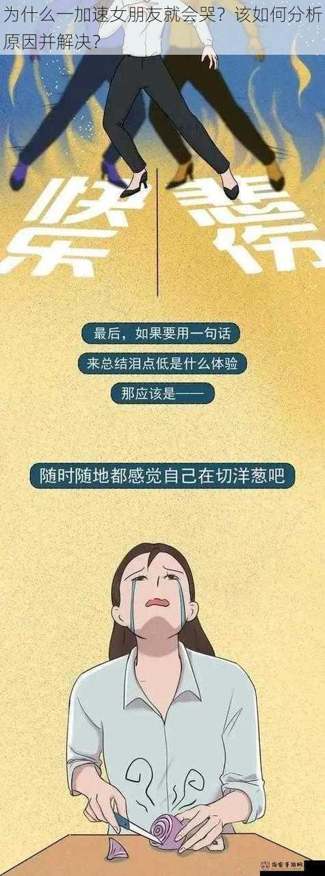 为什么一加速女朋友就会哭？该如何分析原因并解决？