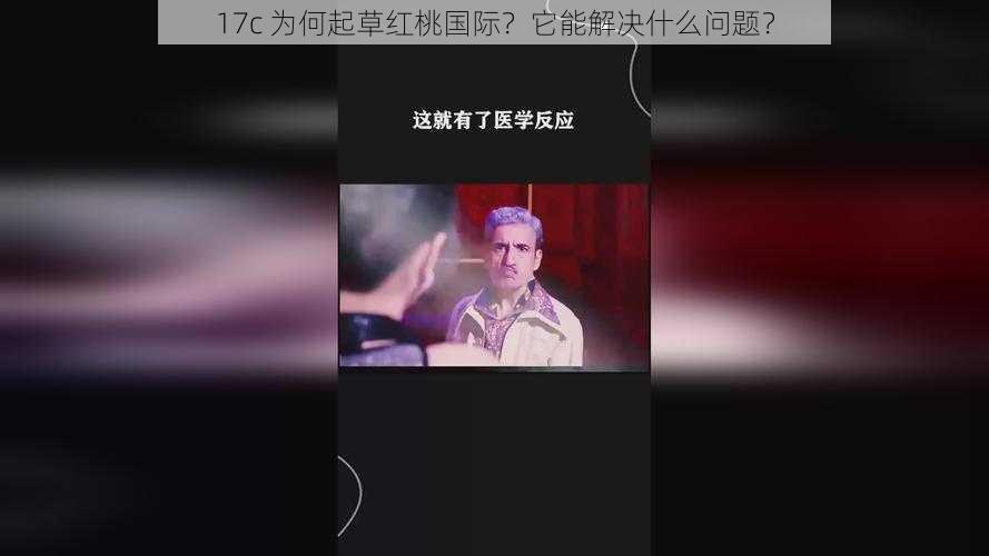 17c 为何起草红桃国际？它能解决什么问题？