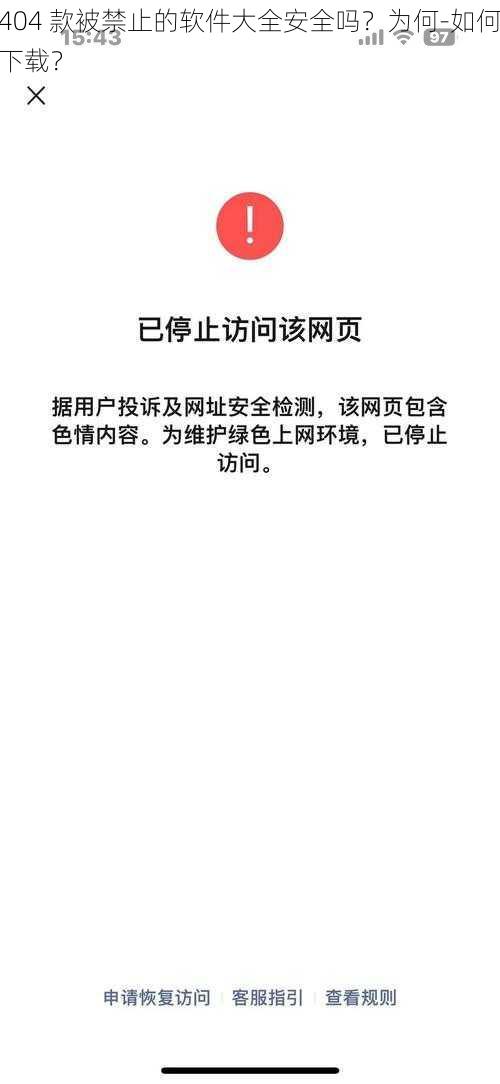 404 款被禁止的软件大全安全吗？为何-如何下载？