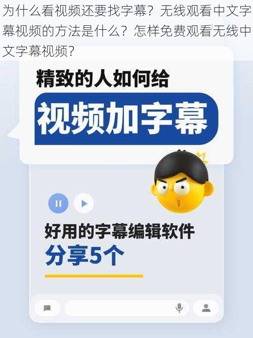 为什么看视频还要找字幕？无线观看中文字幕视频的方法是什么？怎样免费观看无线中文字幕视频？