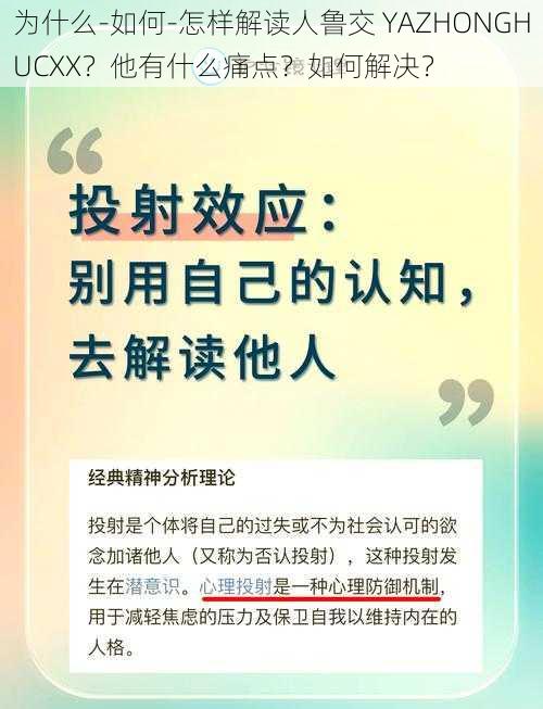 为什么-如何-怎样解读人鲁交 YAZHONGHUCXX？他有什么痛点？如何解决？