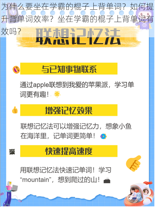 为什么要坐在学霸的棍子上背单词？如何提升背单词效率？坐在学霸的棍子上背单词有效吗？