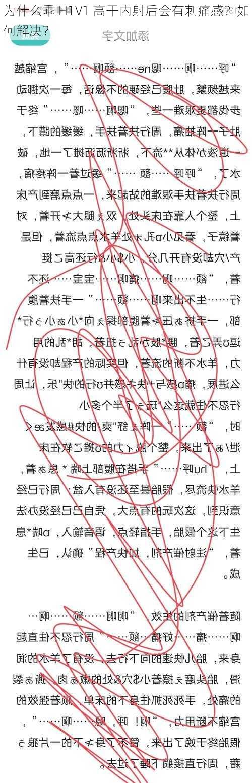 为什么乖 H1V1 高干内射后会有刺痛感？如何解决？