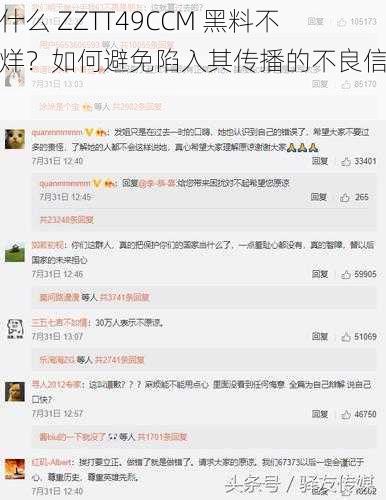 为什么 ZZTT49CCM 黑料不打烊？如何避免陷入其传播的不良信息？