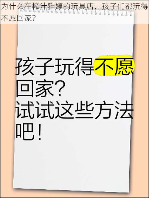 为什么在榨汁雅婷的玩具店，孩子们都玩得不愿回家？