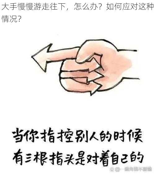 大手慢慢游走往下，怎么办？如何应对这种情况？