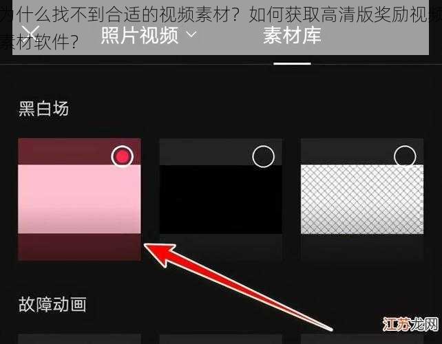 为什么找不到合适的视频素材？如何获取高清版奖励视频素材软件？