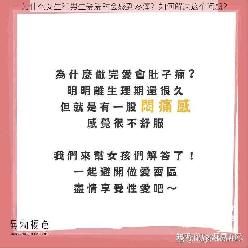 为什么女生和男生爱爱时会感到疼痛？如何解决这个问题？