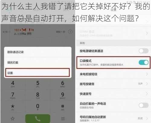 为什么主人我错了请把它关掉好不好？我的声音总是自动打开，如何解决这个问题？