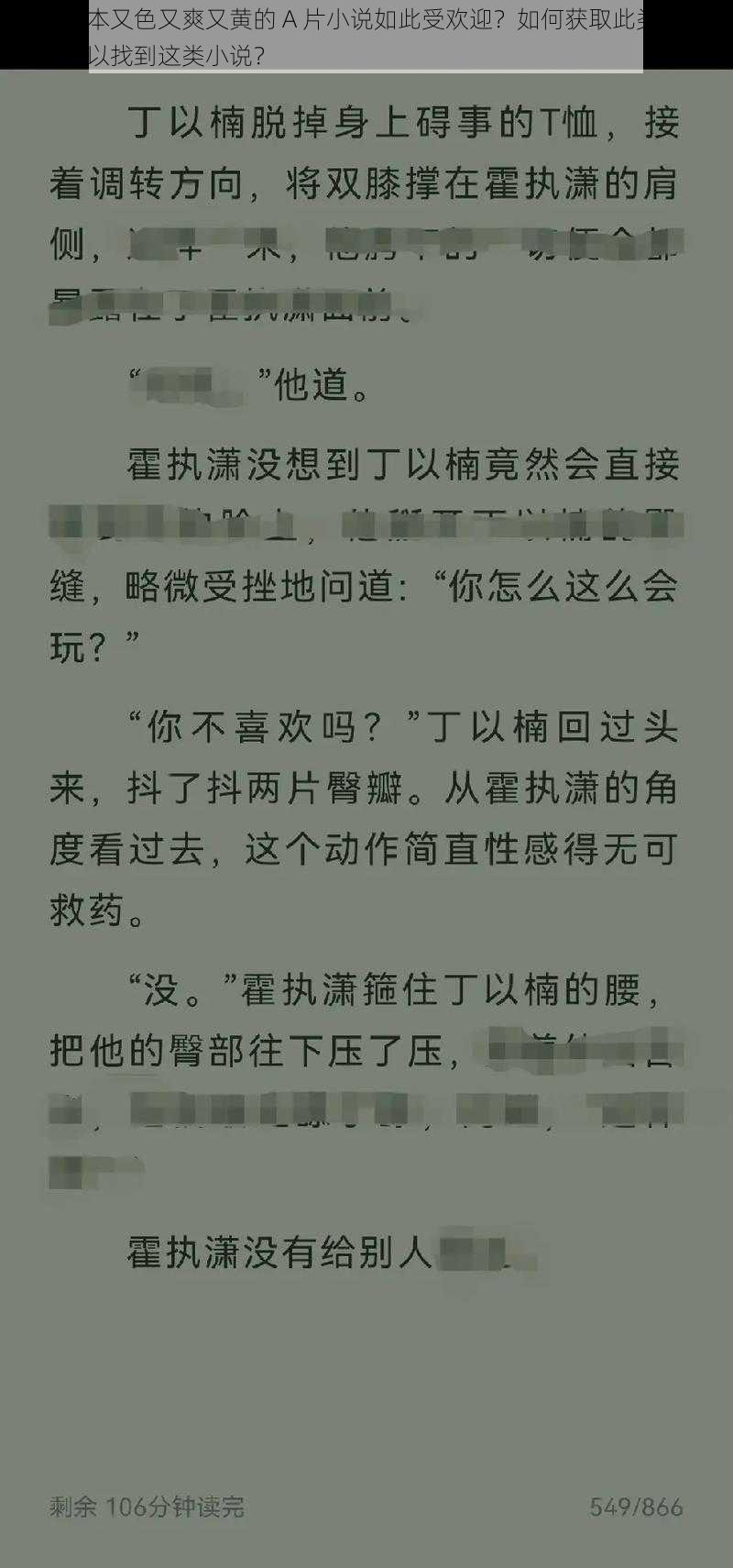 为何日本又色又爽又黄的 A 片小说如此受欢迎？如何获取此类小说？哪里可以找到这类小说？