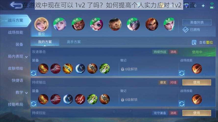 在游戏中现在可以 1v2 了吗？如何提高个人实力应对 1v2 局面