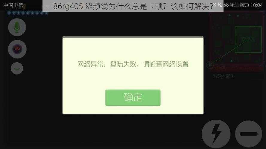 86rg405 涩频线为什么总是卡顿？该如何解决？