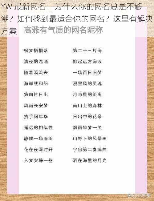 YW 最新网名：为什么你的网名总是不够潮？如何找到最适合你的网名？这里有解决方案